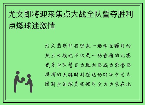 尤文即将迎来焦点大战全队誓夺胜利点燃球迷激情
