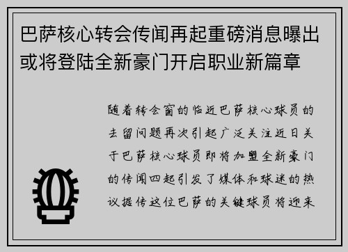 巴萨核心转会传闻再起重磅消息曝出或将登陆全新豪门开启职业新篇章