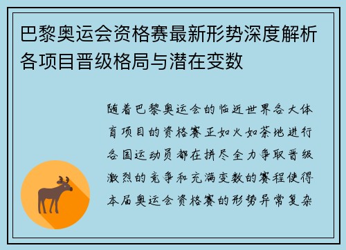 巴黎奥运会资格赛最新形势深度解析各项目晋级格局与潜在变数