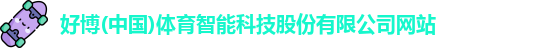 好博